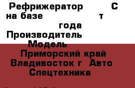 Рефрижератор ( 5/-20С) на базе Daewoo Novus 10т(4x2), 2013 года › Производитель ­ Daewoo  › Модель ­ Novus - Приморский край, Владивосток г. Авто » Спецтехника   